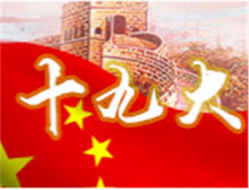 深刻領會十九大精神 全面做好學院工作