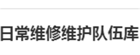 關(guān)于建立湖南工貿(mào)技師學(xué)院日常維修維護隊伍庫的報名通知
