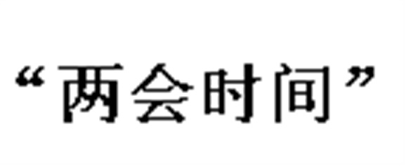 中國正式進入“兩會時間” 政協(xié)會議下午3點開幕