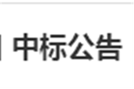 湖南工貿(mào)技師學(xué)院電子借閱機(jī)采購(gòu)項(xiàng)目 中標(biāo)公告