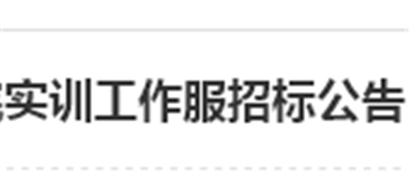湖南工貿(mào)技師學院實訓工作服招標公告