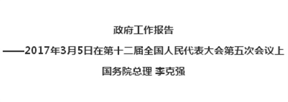2017年政府工作報告全文發(fā)布