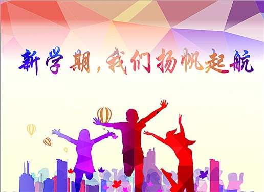 新學(xué)期再接再厲  新起點再創(chuàng)佳績