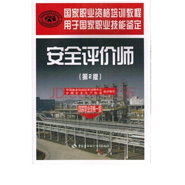 35.《安全評價(jià)師》國家職業(yè)標(biāo)準(zhǔn)