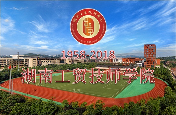 關(guān)于征集湖南工貿(mào)技師學(xué)院60周年校慶標(biāo)識(shí)、主題詞、宣傳標(biāo)語的通知