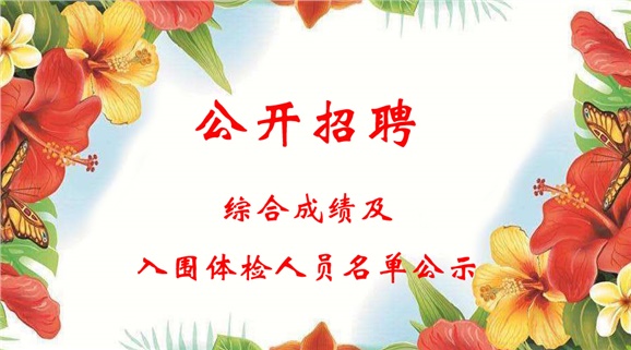 湖南工貿(mào)技師學(xué)院2018下半年公開(kāi)招聘工作人員綜合成績(jī)及入圍體檢人員名單公示