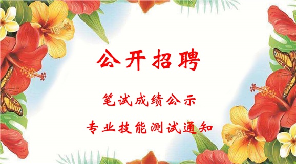湖南工貿(mào)技師學(xué)院2018年公開(kāi)招聘工作人員筆試成績(jī)公示和進(jìn)行專業(yè)技能測(cè)試的通知