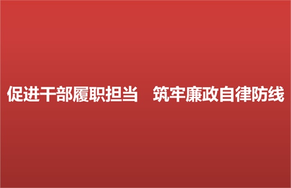 促進干部履職擔當 筑牢廉政自律防線