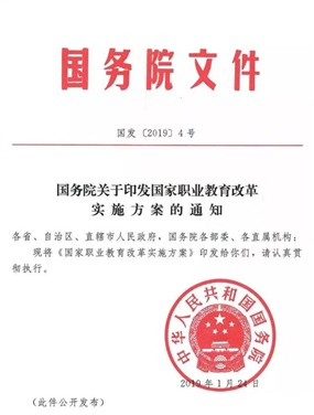 國務(wù)院關(guān)于印發(fā)國家職業(yè)教育改革實施方案的通知