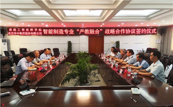 學院與華中數(shù)控股份有限公司簽署智能制造“產(chǎn)教融合”戰(zhàn)略合作協(xié)議