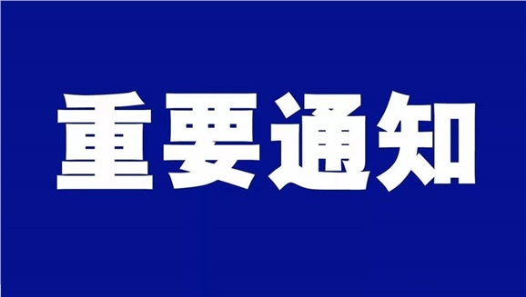 湖南工貿(mào)技師學院致全體師生和學生家長的一封信
