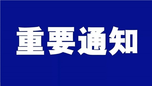 告教職工和學(xué)生書(shū)