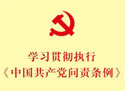 《中國共產(chǎn)黨問責條例》