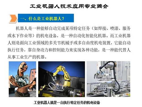 工業(yè)機器人應(yīng)用技術(shù)專業(yè)簡介
