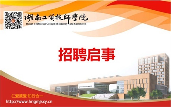 湖南工貿(mào)技師學(xué)院2020年公開招聘工作人員實際操作能力測試（試講）的通知
