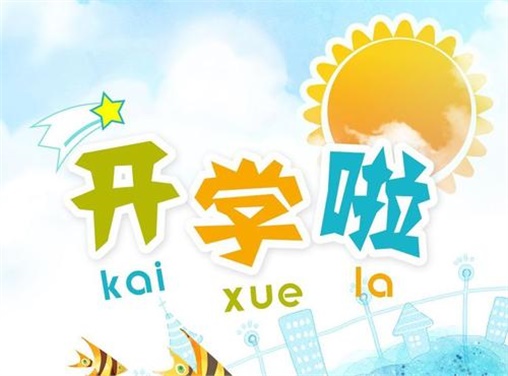 叮咚！您有一份開學(xué)須知請查收