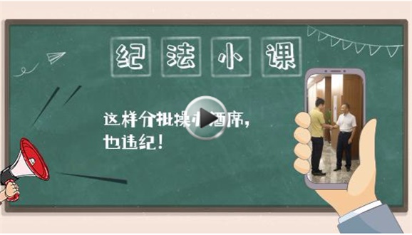 紀(jì)法小課丨這樣分批操辦酒席，也違紀(jì)！