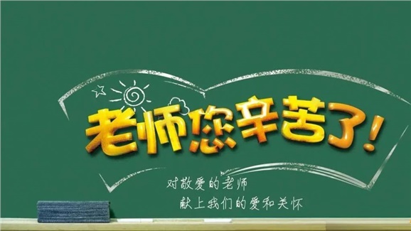 @全院教職工和退休老同志，您有一封教師節(jié)慰問信已送達(dá)，請接收！