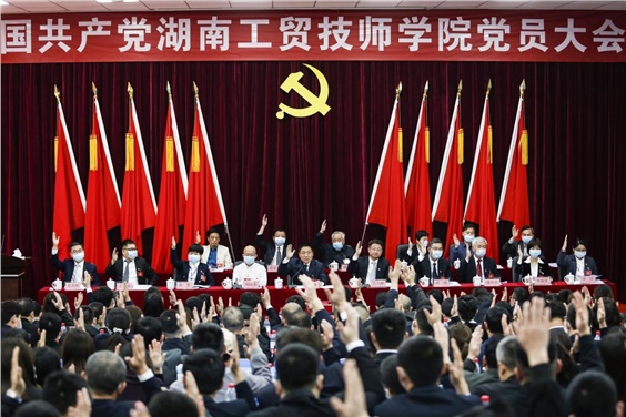 中國共產(chǎn)黨湖南工貿(mào)技師學(xué)院黨員大會(huì)勝利召開
