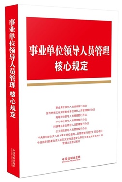 事業(yè)單位領(lǐng)導人員管理規(guī)定