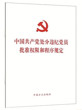 中國(guó)共產(chǎn)黨處分違紀(jì)黨員批準(zhǔn)權(quán)限和程序規(guī)定