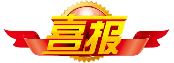 喜報！學院選手在中華人民共和國第二屆職業(yè)技能大賽中斬獲一銀一銅和9個優(yōu)勝獎！