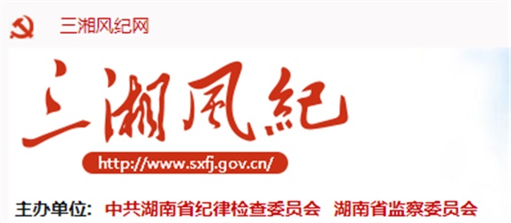 湖南通報(bào)6起違反中央八項(xiàng)規(guī)定精神典型問(wèn)題