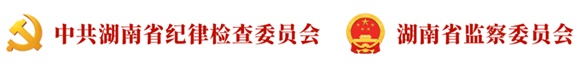 湖南省紀(jì)委監(jiān)委通報(bào)9名公職人員違反中央八項(xiàng)規(guī)定精神問(wèn)題