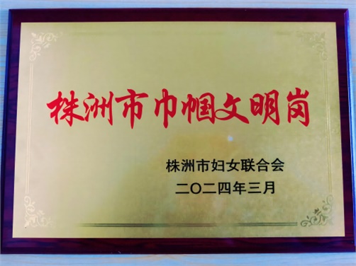 喜報(bào)！學(xué)院思政教研室榮獲株洲市“巾幗文明崗”榮譽(yù)稱號(hào)