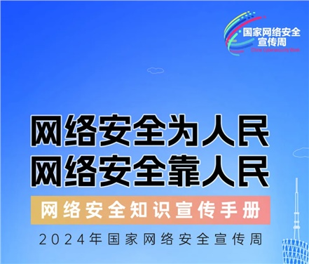 2024年國家網(wǎng)絡安全宣傳周 | 網(wǎng)絡安全為人民，網(wǎng)絡安全靠人民