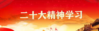 不忘初心 牢記使命主題教育