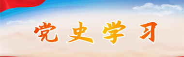 黨史學(xué)習(xí)
