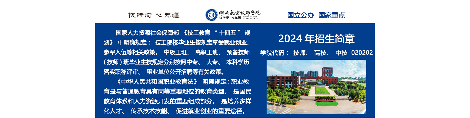 湖南航空技師學(xué)院2024年招生簡(jiǎn)章