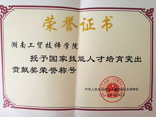 國家技能人才培育突出貢獻(xiàn)獎(jiǎng)