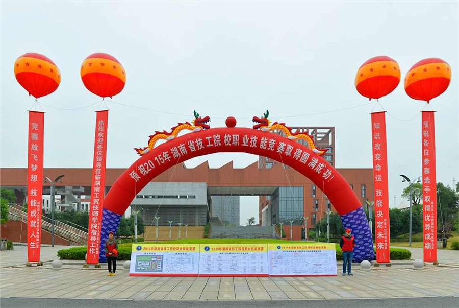 競(jìng)賽放飛夢(mèng)想，技能賽場(chǎng)見(jiàn)真功 技能成就人生，師生同堂比技藝——2015年湖南省技工院校職業(yè)技能競(jìng)賽開(kāi)幕式在學(xué)院舉行