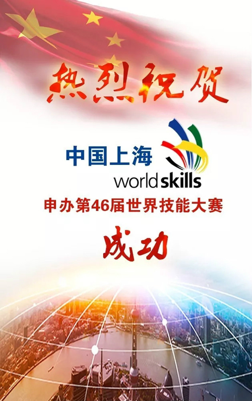 中國(上海)獲得2021年第46屆世界技能大賽主辦權！