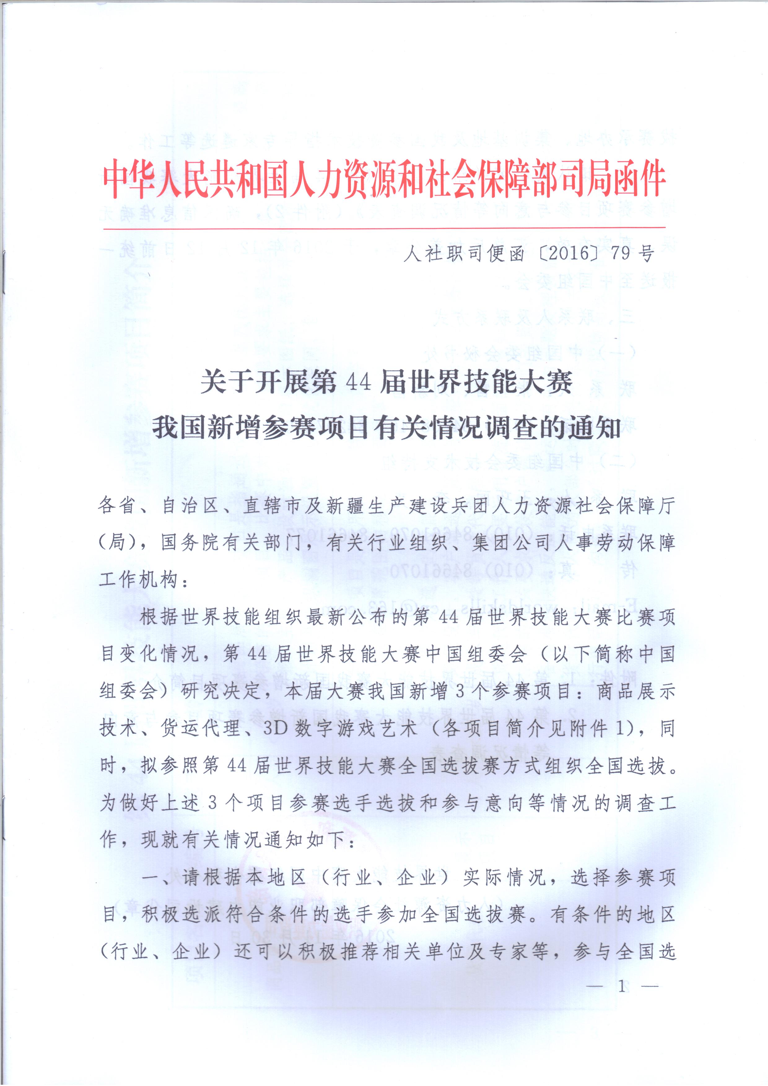 關于開展第44屆世界技能大賽我國新增參賽項目有關情況調查的通知（人社職司便函〔2016〕79號）