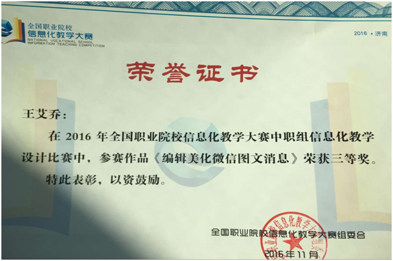 王艾喬老師喜獲全國(guó)信息化教學(xué)設(shè)計(jì)競(jìng)賽三等獎(jiǎng)