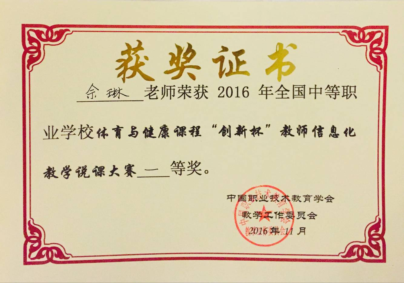 佘琳老師喜獲全國(guó)說(shuō)課競(jìng)賽一等獎(jiǎng)
