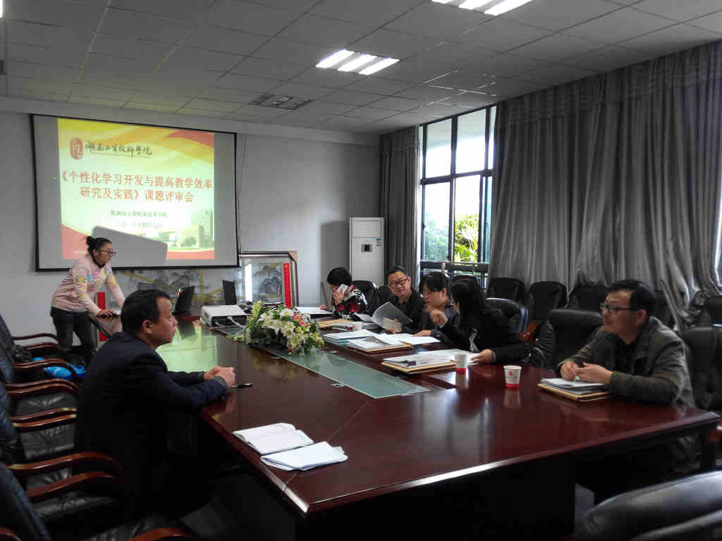 省級(jí)課題《個(gè)性化學(xué)習(xí)開發(fā)與提高教學(xué)效率研究及實(shí)踐》評(píng)審會(huì)在我院舉行