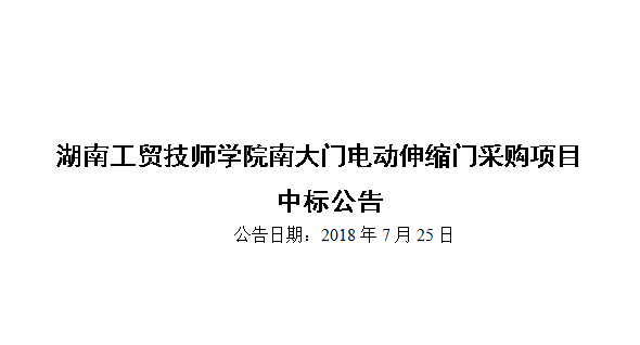 湖南工貿(mào)技師學(xué)院南大門電動伸縮門采購項(xiàng)目中標(biāo)公告