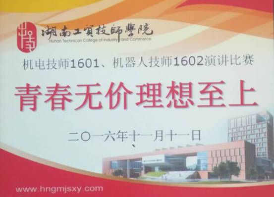 “青春無價 理想至上”——機(jī)電技師1601、1602班舉行演講比賽