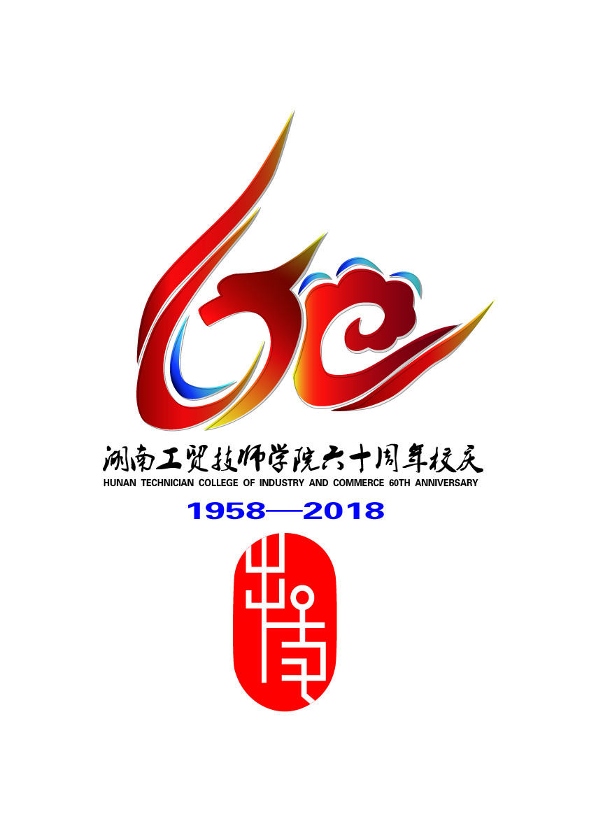 關(guān)于公布湖南工貿(mào)技師學(xué)院60周年校慶標(biāo)識(shí)（logo）、主題詞、宣傳標(biāo)語征集活動(dòng)結(jié)果的通知