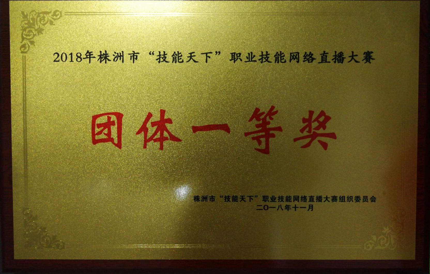 熱烈祝賀我院榮獲株洲市“技能天下”職業(yè)技能網(wǎng)絡(luò)直播大賽團(tuán)體一等獎(jiǎng)
