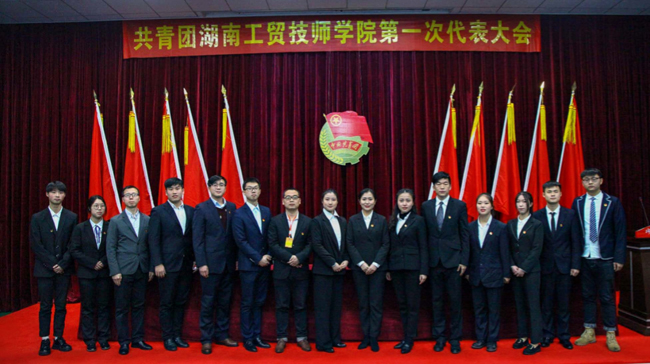 共青團湖南工貿技師學院第一次代表大會隆重召開
