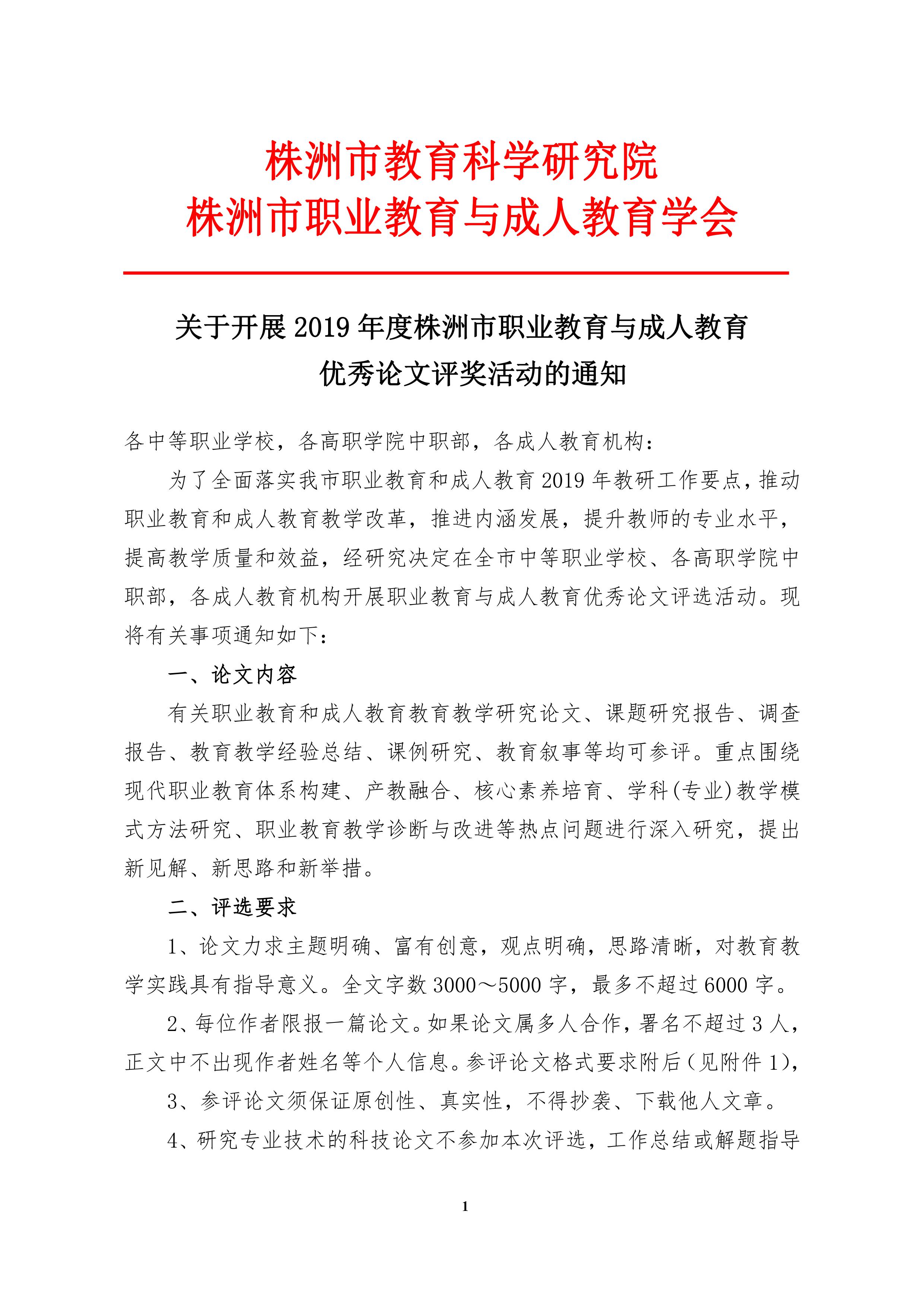 關(guān)于開展2019年度株洲市職業(yè)教育與成人教育優(yōu)秀論文評獎活動的通知