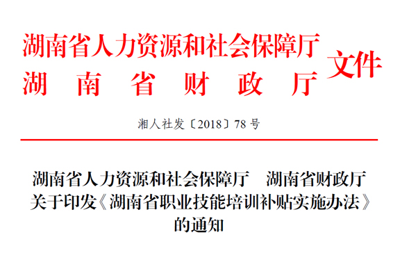 湖南省人力資源和社會保障廳 湖南省財政廳關(guān)于印發(fā)《湖南省職業(yè)技能培訓(xùn)補貼實施辦法》的通知