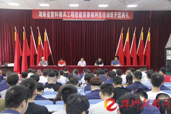 湖南省塑料模具工程技能競賽裁判員培訓在湖南工貿(mào)開班