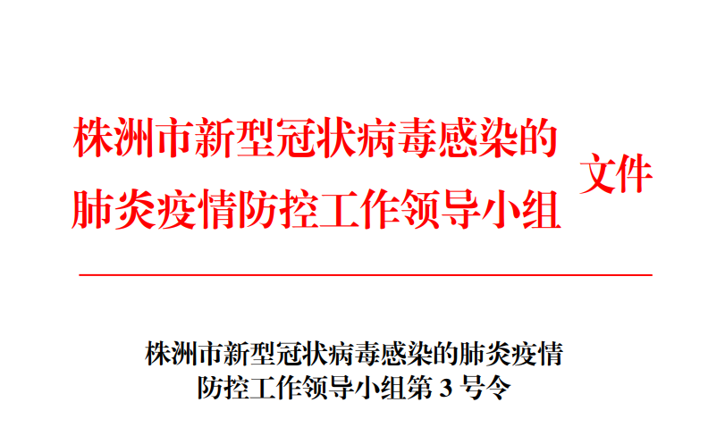 株洲市新型冠狀病毒感染的肺炎疫情 防控工作領(lǐng)導小組第 3 號令