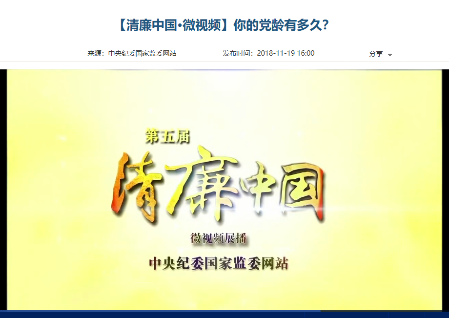 【清廉中國(guó)·微視頻】你的黨齡有多久？